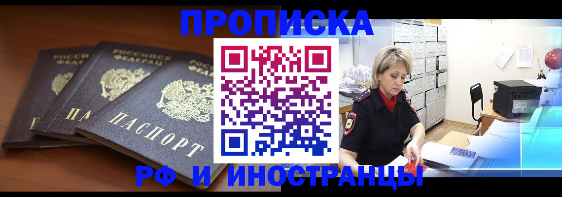 купить прописку в Кыштыме